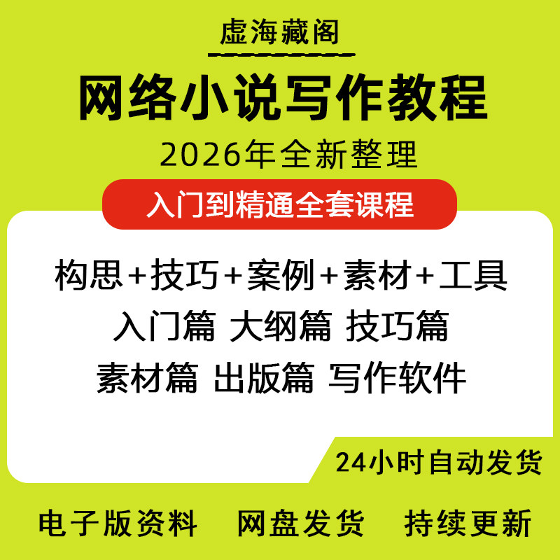 网络小说写作教程网文变现软文技巧网文写作教程视频写作课程资料