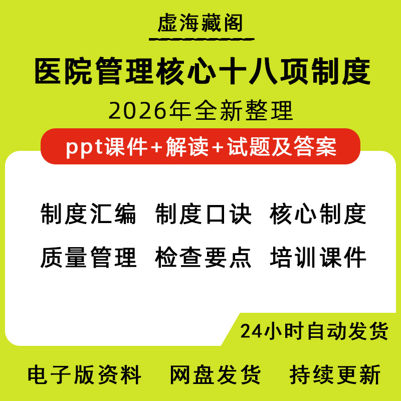 十八项医疗核心制度电子版医院医疗质量安全管理护理PPT培训课件