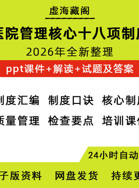 十八项医疗核心制度电子版医院医疗质量安全管理护理PPT培训课件