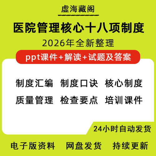 十八项医疗核心制度电子版医院医疗质量安全管理护理PPT培训课件