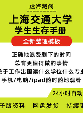 上海交通大学生存手册全新版本深度解析访谈集新版本