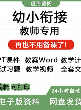 幼升小英语数学语文课程幼小衔接拼音识字课件PPT教案影片资料