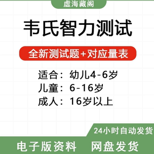 韦氏儿童成人智力测评学龄测试题电子版 韦氏量表试题解析资料包