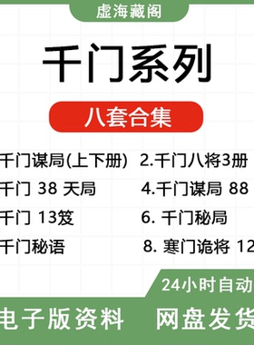 千门系列千门谋局千门八将天局谋事谋人资料教程素材电子版资料