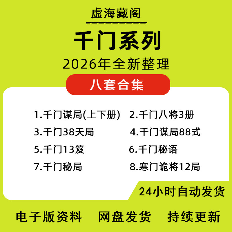 千门八将电子版千门系列千门谋局天局谋事谋人素材资料教程