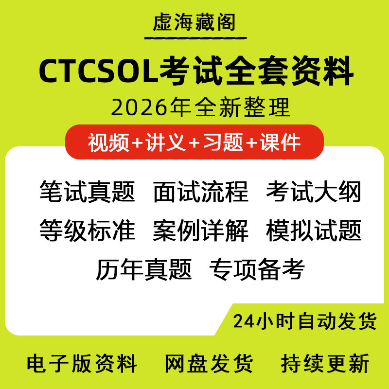 新版国际中文教师证书CTCSOL考试讲义题库真题说课问答电子版资料