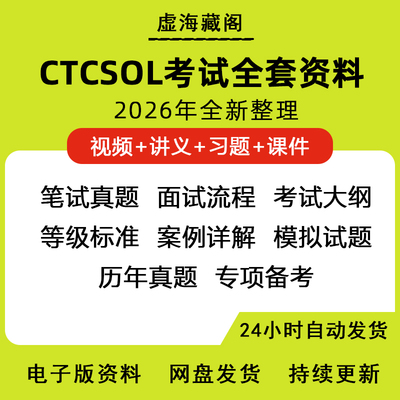 新版国际中文教师证书CTCSOL考试讲义题库真题说课问答电子版资料