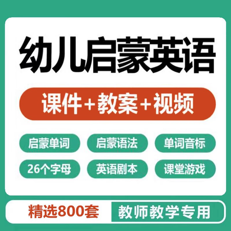 幼儿园小学启蒙英语ppt教案教学课件互动视频单词语法模板教程