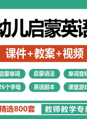 幼儿园小学启蒙英语ppt教案教学课件互动视频单词语法模板教程