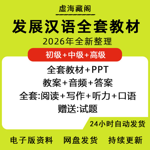 对外发展汉语初中高级听力口语阅读写作综合课本课件电子版资料