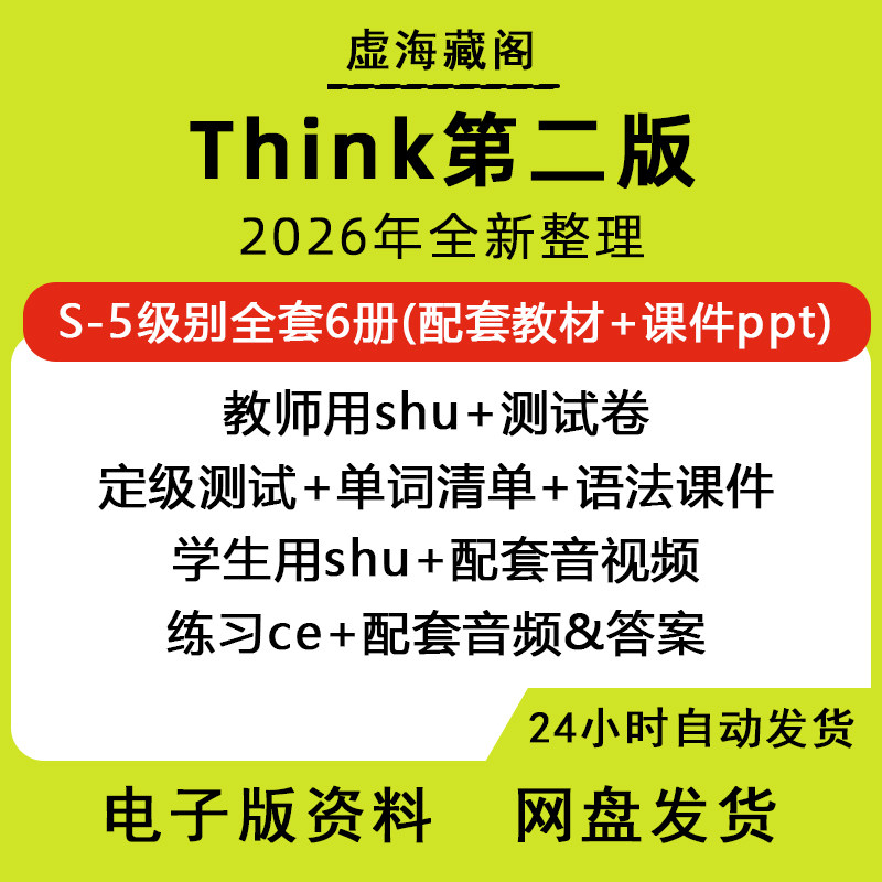 剑桥think教材电子版第二版全套学生用书练习册音频视频听说读写