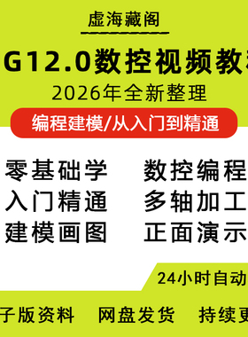 UG12.0数控视频教程铣加工中心编程三轴四轴五轴多轴NX12课程教学