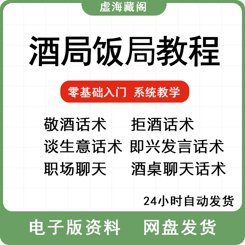 酒局饭局教程高情商应酬社交课饭局酒局酒桌文化话术人脉学课程