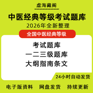 中医经典等级考试经典等级考试123级题集题库大纲原文条文电子版