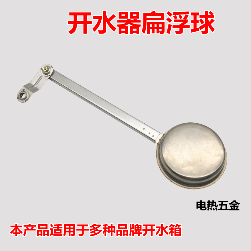 开水器扁浮球阀防干烧浮球