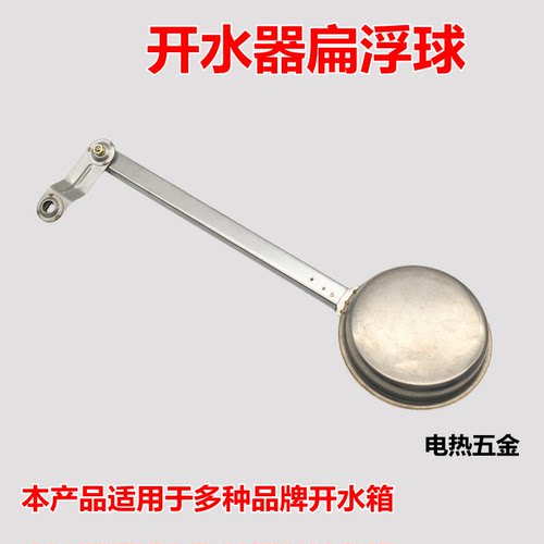 开水器扁浮球阀防干烧浮球