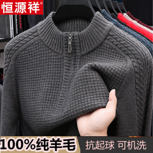 加厚保暖中年毛衣针织羊绒打底衫 半高拉链领冬季 男士 恒源祥羊毛衫