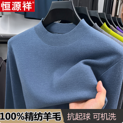 恒源祥男士半高领精纺羊毛衫