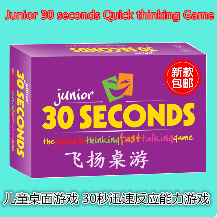 外国流行桌游30 SECONDS儿童益智玩具30秒迅速反应猜词卡牌游戏