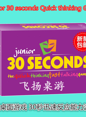 外国流行桌游30 SECONDS儿童益智玩具30秒迅速反应猜词卡牌游戏