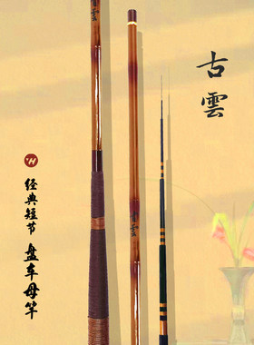 古雲盘车改装母竿超硬调竹节鱼竿