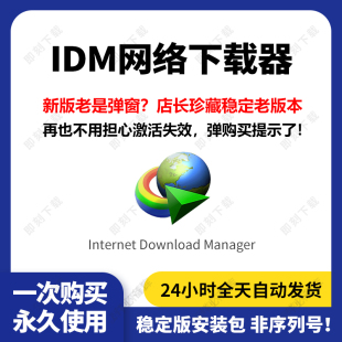 Download 永久无需序列号激活码 Manager IDM下载器软件 Internet