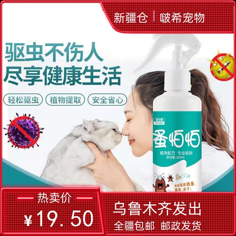 猫狗通用喷剂驱虫跳蚤虱子蜱虫