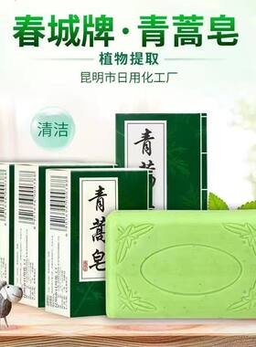 云南青蒿皂中草药皂除螨虫
