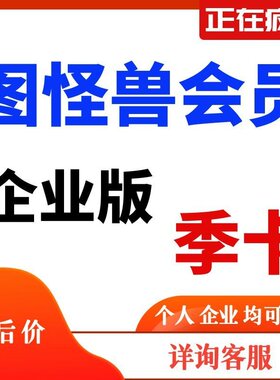 图怪兽会员自己帐号企业版无限下载海报图片活动素材图怪兽会员