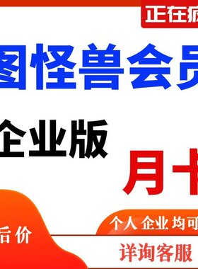 图怪兽会员企业版在线设计制作无水印图片素材视频活动海报图怪兽