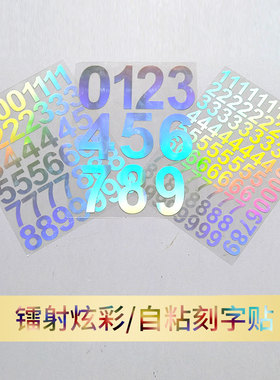 数字号码户外玻璃贴画平面标记贴