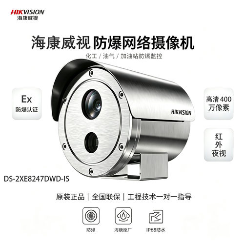 海康威视摄像头DS-2XE8247DWD-IS防爆400万室内外定焦摄像机器