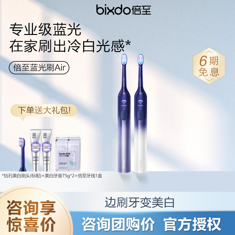 【七夕礼物】倍至蓝光刷Air美白电动牙刷情侣CP礼盒套装送礼