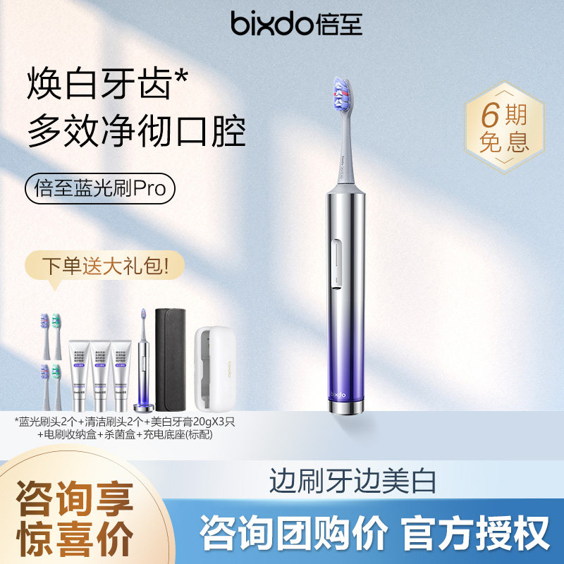 【咨询领优惠】倍至蓝光刷pro