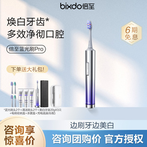 【咨询领优惠】倍至蓝光刷pro