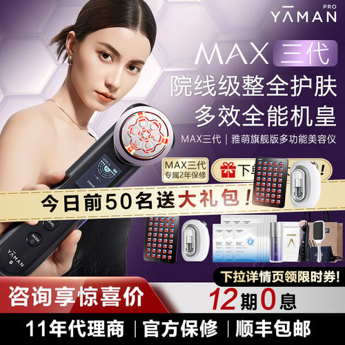 【咨询福利】雅萌MAX12期免息