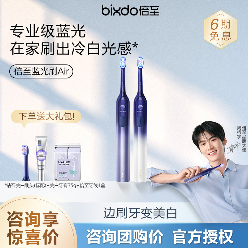 【周柯宇同款】倍至蓝光刷Air美白电动牙刷情侣CP礼盒套装送礼