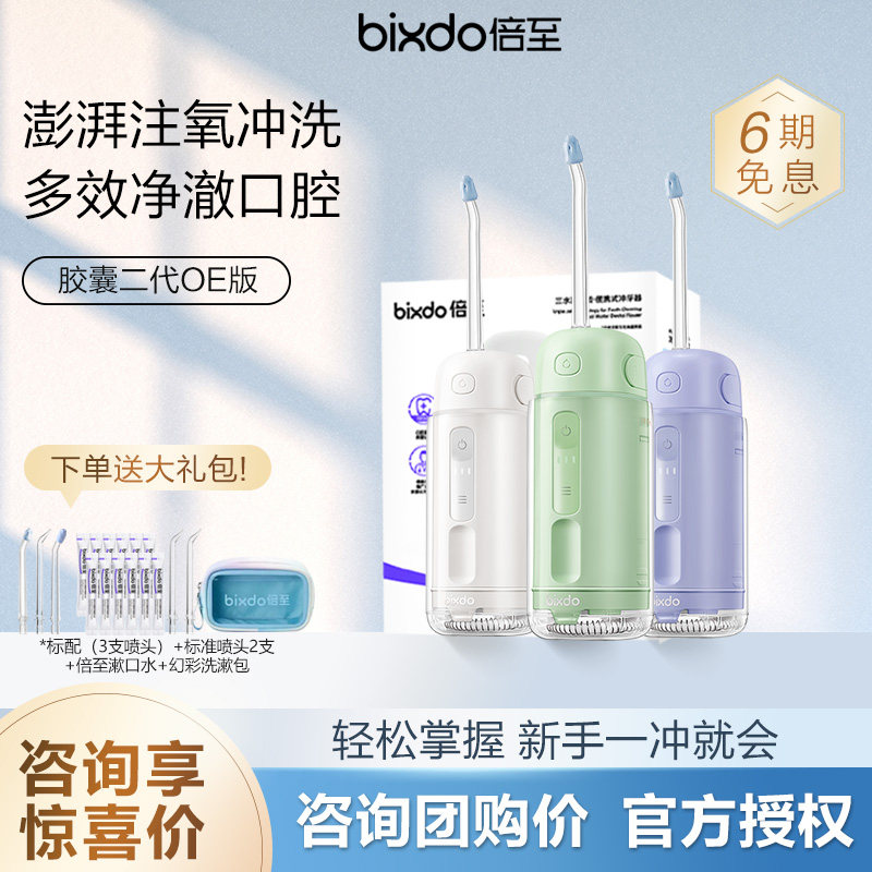 【咨询优惠】倍至胶囊冲牙器