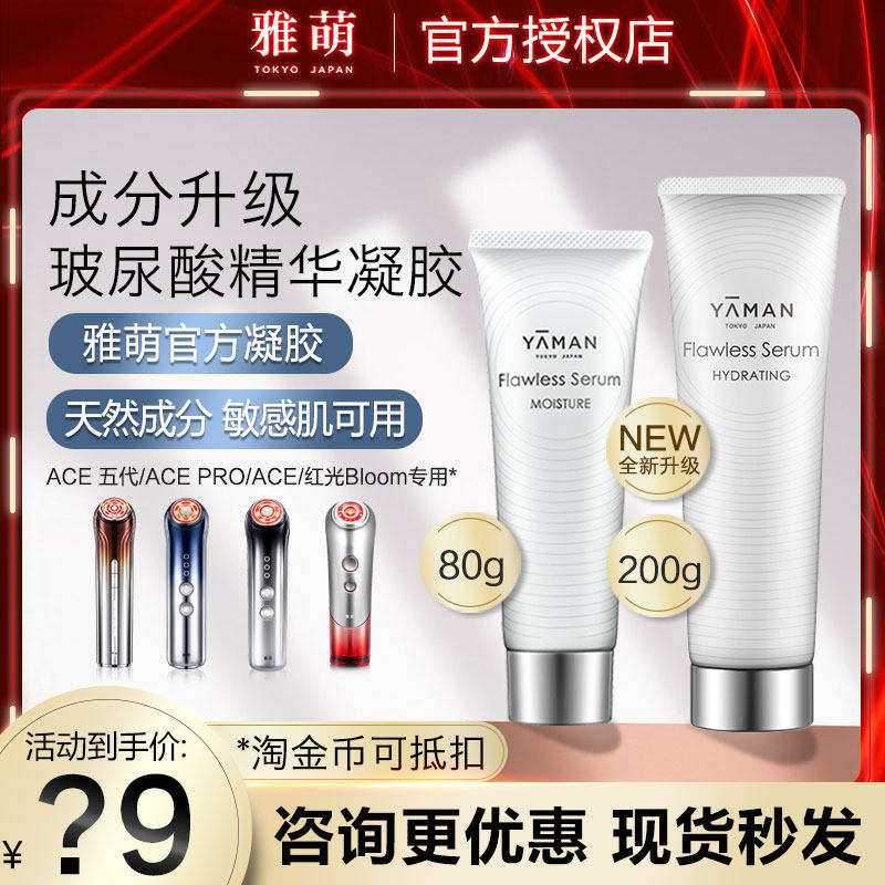 雅萌保湿玻尿酸精华凝胶|ace/红光bloom射频仪专用80g/200g升级版