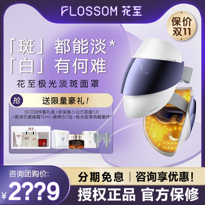 FLOSSOM花至极光淡斑面罩 焕白院线同款黄光大排灯美容仪钢铁侠