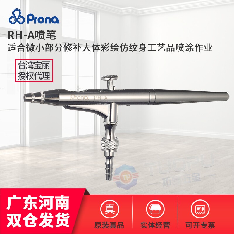 台湾prona宝丽RH-A喷笔美术喷笔喷画笔模型喷笔彩绘喷笔 纹身喷笔