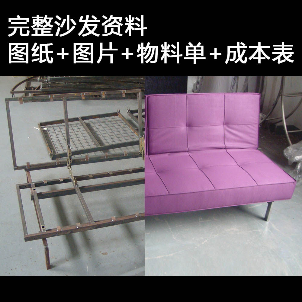 完整全套沙发图纸图照片资料成本物料清大样功能沙发厂设计毕业