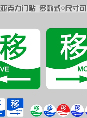 红绿色圆形移字标识浴室玻璃商店门贴办公室柜门左右移箭头指示牌