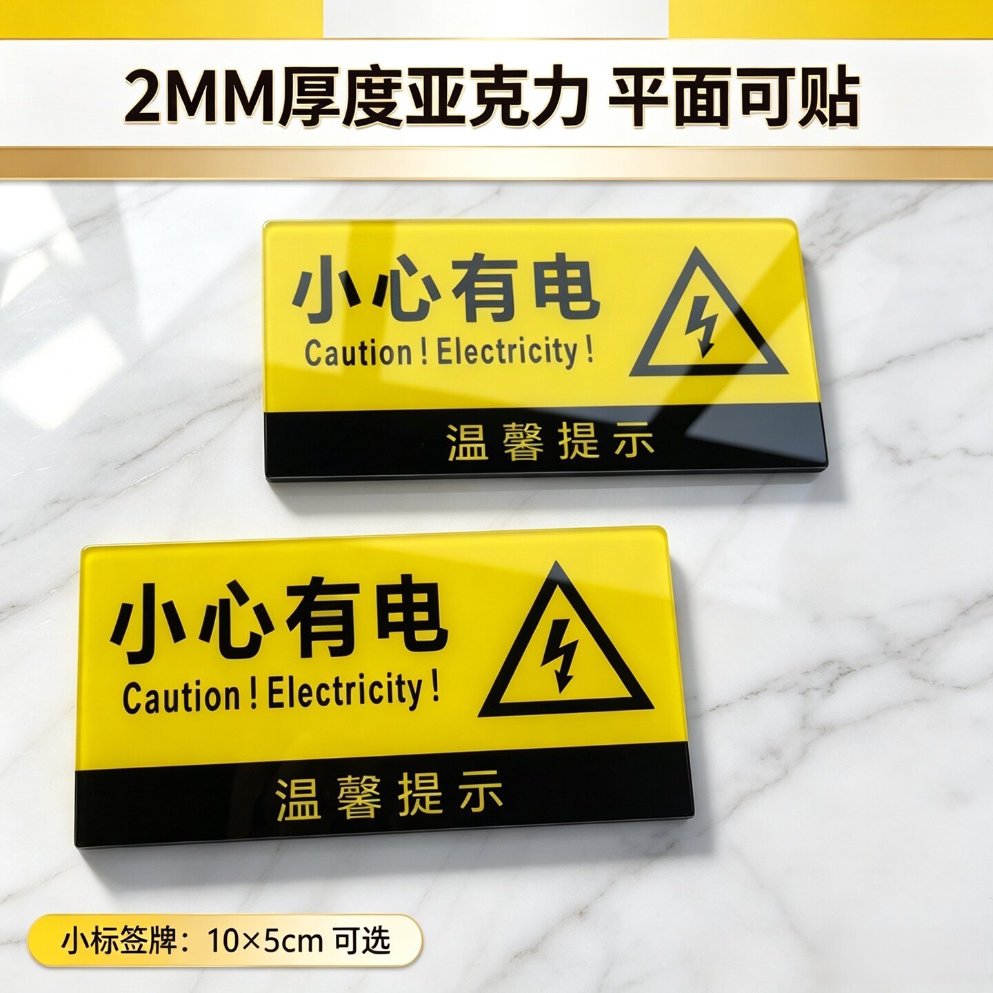 亚克力电源设备标签贴小心有电当心触电警示配电箱电源插口标志牌