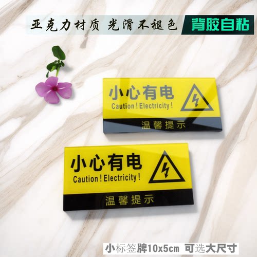 亚克力电源设备标签牌贴小心有电