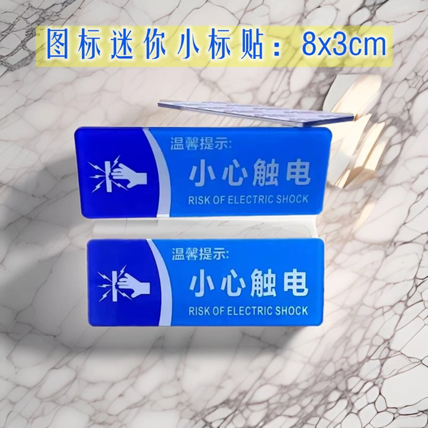 小心触电有电危险节电标签牌