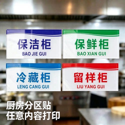 厨房消毒保洁柜生熟冷藏柜标示牌