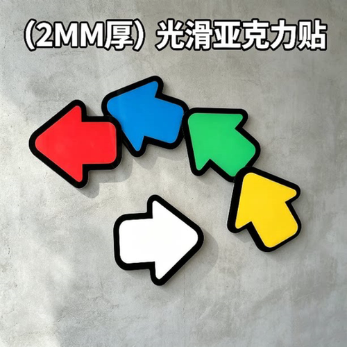 亚克力2MM厚度立体切形箭头标贴