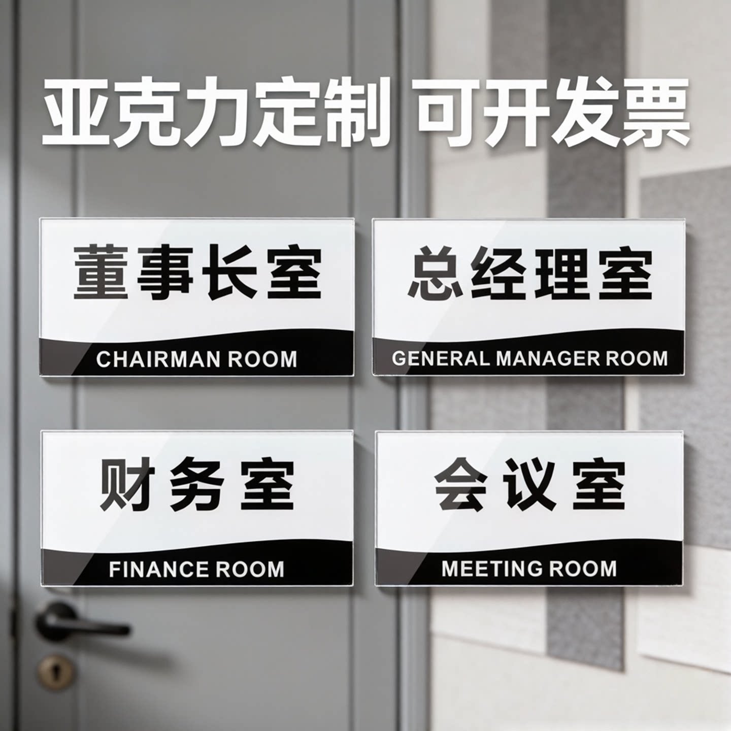 董事长副总经理财务室室办公门牌图片