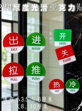 红绿色亚克力圆5CM开关标识冷热水提示贴推拉进出玻璃门牌大10CM